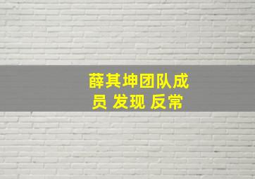 薛其坤团队成员 发现 反常